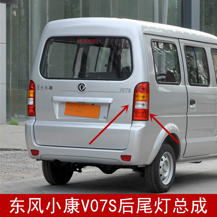 适配东风小康v07s后尾灯总成 v07s后大灯左右倒灯转向刹车灯配件