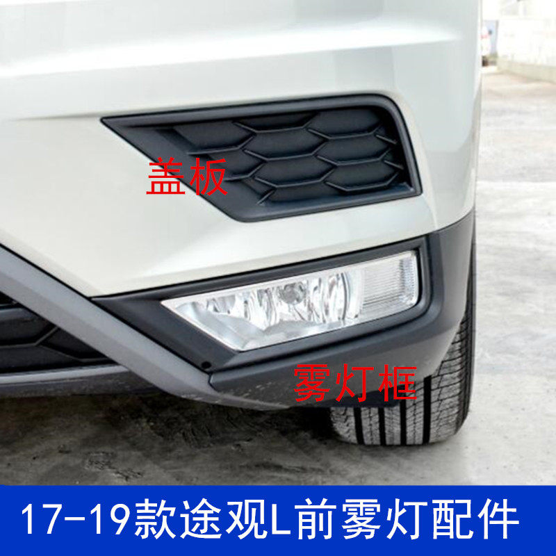 17-19款大众途观L前雾灯框