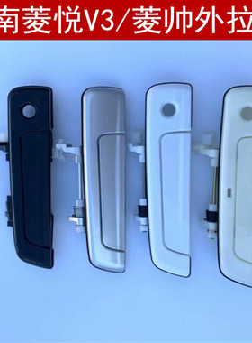 东南菱帅前门外拉手东南菱悦v3外扣手 蓝色门把手 门外拉手配件
