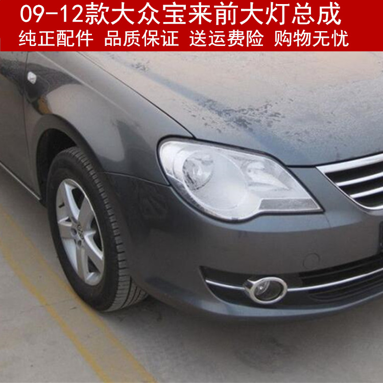 09-12款大众宝来前大灯 宝来前照灯总成前远近光 前车头组合灯
