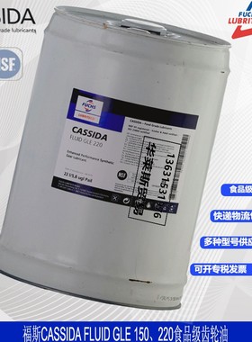 福斯加适达220齿轮油CASSIDA  FLUID GLE150食品级NSF白色润滑油