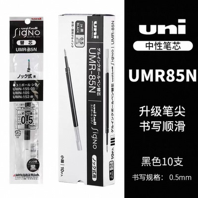 uniba三菱笔芯UMR-83/85N