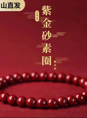 朱砂手串高含量紫晶砂女款手链6mm素圈情侣单圈手串时尚情侣手串