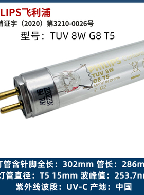 飞利浦紫外线杀菌灯管TUV 8W G8 T5 UVC 253.7nm消毒柜除螨灯管