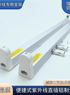 直插灯架220V紫外线UV灯管4W6W8W15W18W30W36W电子T8铝制加厚支架