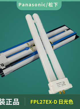 松下原装爱目优视纯白光绘图高显色灯管FPL27EX-D纯白光荧光灯管