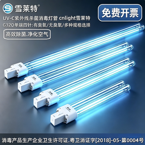 雪莱特H型紫外线杀菌灯管四针