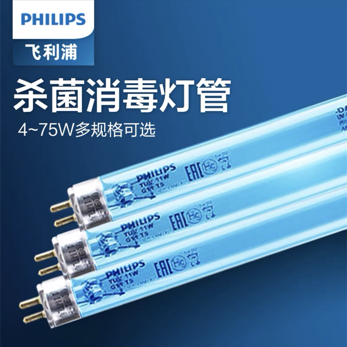 飞利浦UVC紫外线杀菌车灯管TUV 4W8W30W36W55W75W消毒柜254nm灯管