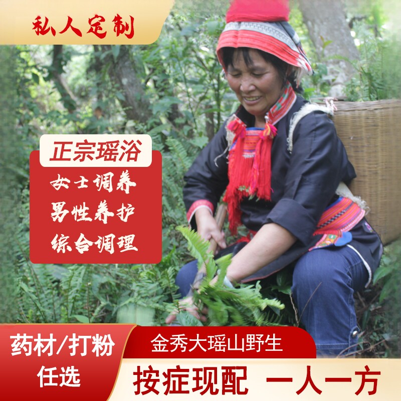 瑶浴泡澡大瑶山泡脚产后养生熏蒸旗舰店正品瑶浴野生草本湿寒包