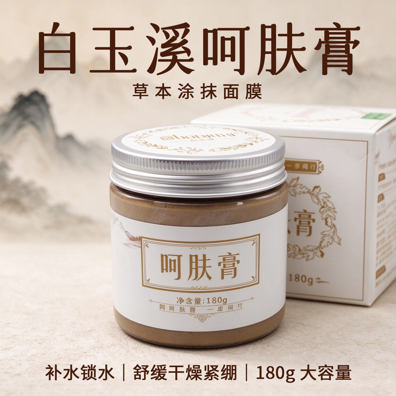 白玉溪呵肤膏180g草本面膜膏补水保湿改善干燥美容院同款涂抹面膜