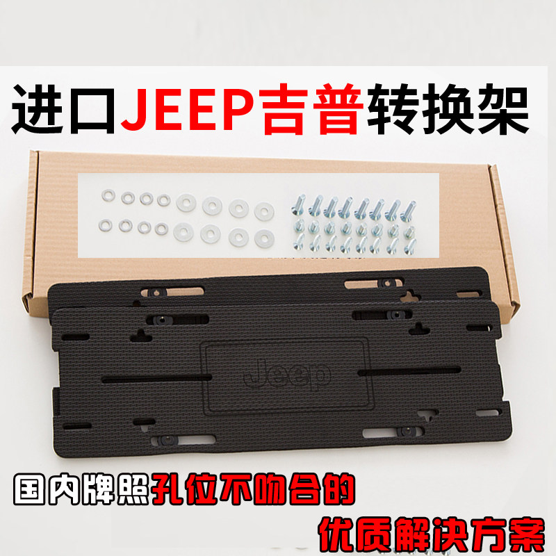 进口吉普车牌转换架大切诺基牧马人指南者自由客自由光前后牌照托