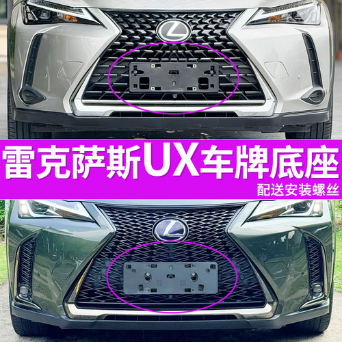 适用于雷克萨斯UX车牌底座 300h前后牌照板 260h FSPORT车牌框架