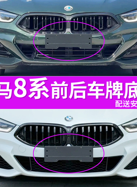 适用于宝马8系车牌底座840i前后牌照板轿跑M运动车牌框架托盘转换