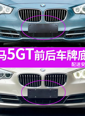 适用进口宝马5系GT牌照底座 528i前后牌照板535i 550i车牌框架5GT