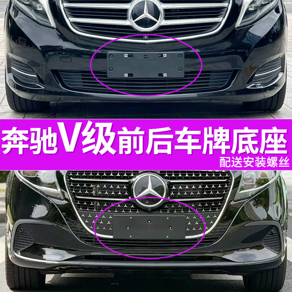 适用于奔驰V级车牌底座 V260L前后牌照板 V300威霆车牌框架唯雅诺