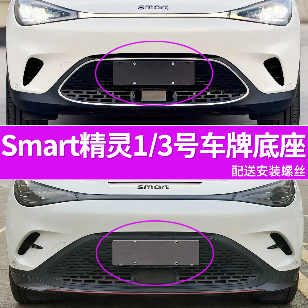 适用斯玛特SMART精灵新能源车牌底座 精灵1号3号前牌照板车牌框架