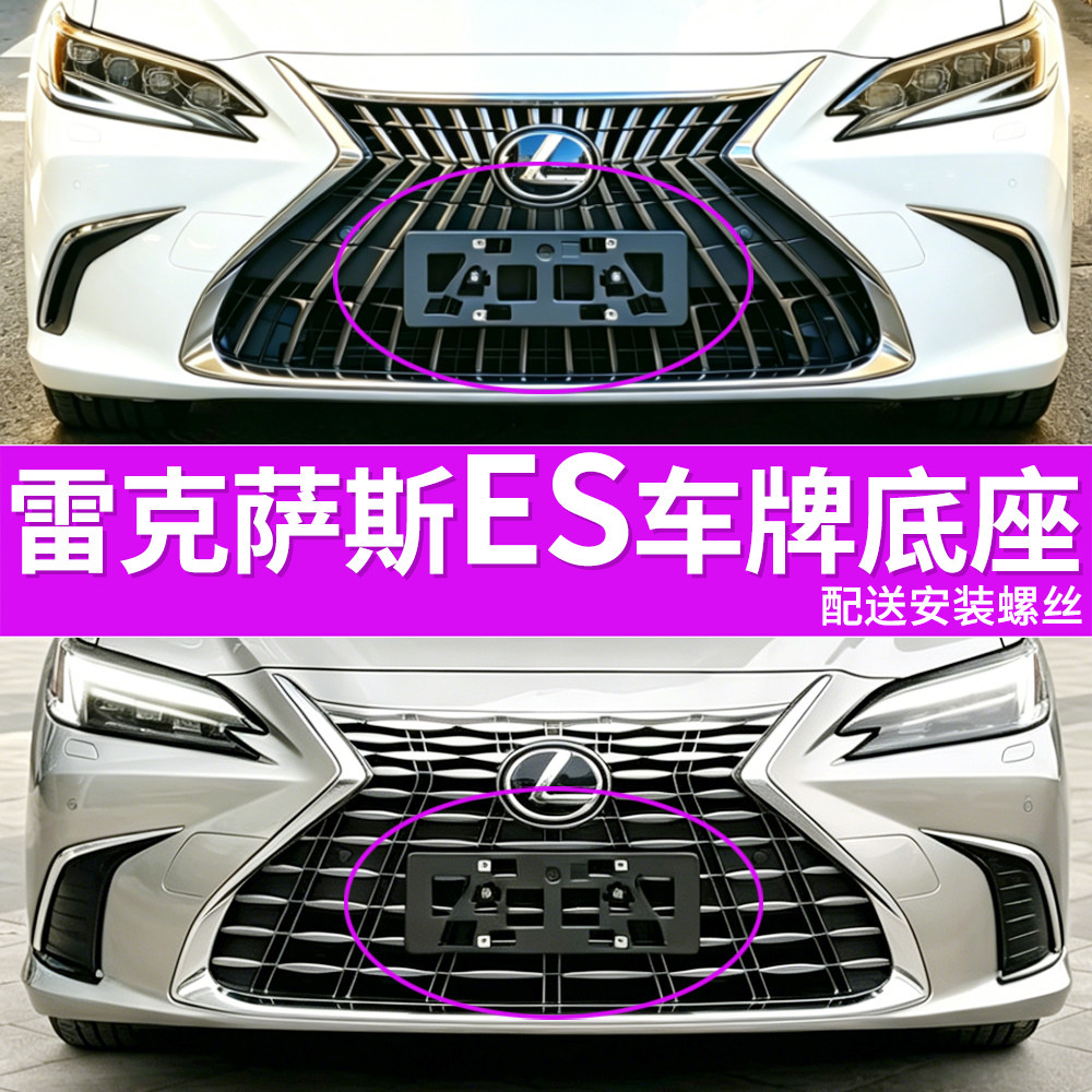 适用于雷克萨斯ES300h牌照底座 ES260牌照板 200 250 350车牌框架图片