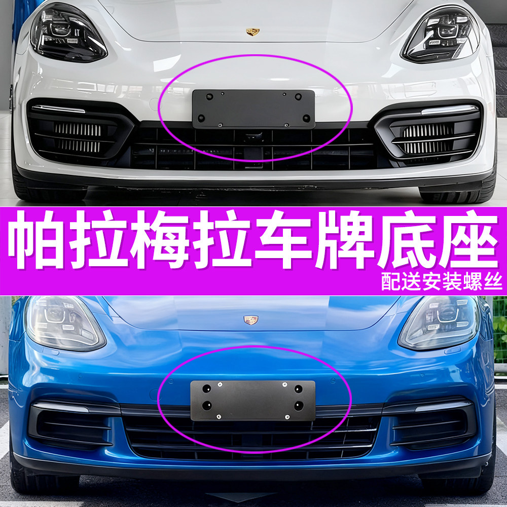 适用于保时捷帕拉梅拉牌照底座p车牌架/牌照托