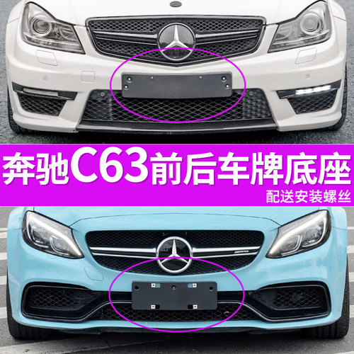 适用于奔驰C级C63牌照底座 C63S前后牌照板 AMG轿跑车牌框架 托盘