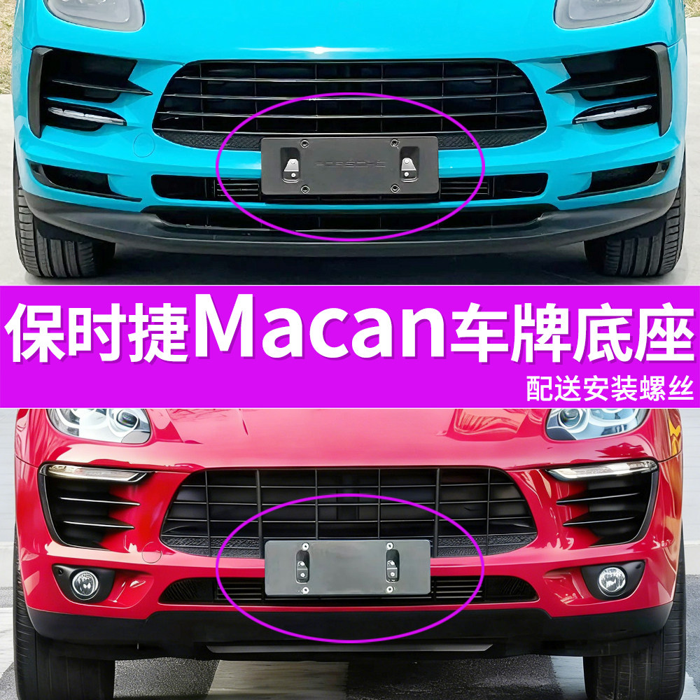 适用于进口保时捷MACAN牌照底座 玛卡牌照板车牌框架托盘转换支架