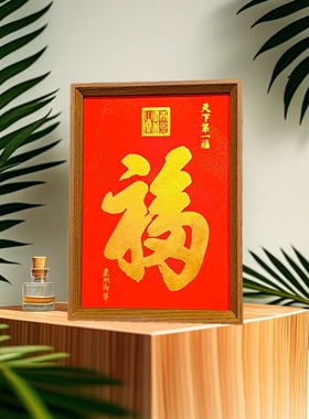 天下第一福纯手工拓片装饰画