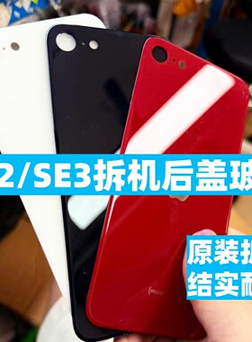 适用于苹果se3拆机后盖IPSE2原装后玻璃电池盖二手后屏外壳更换