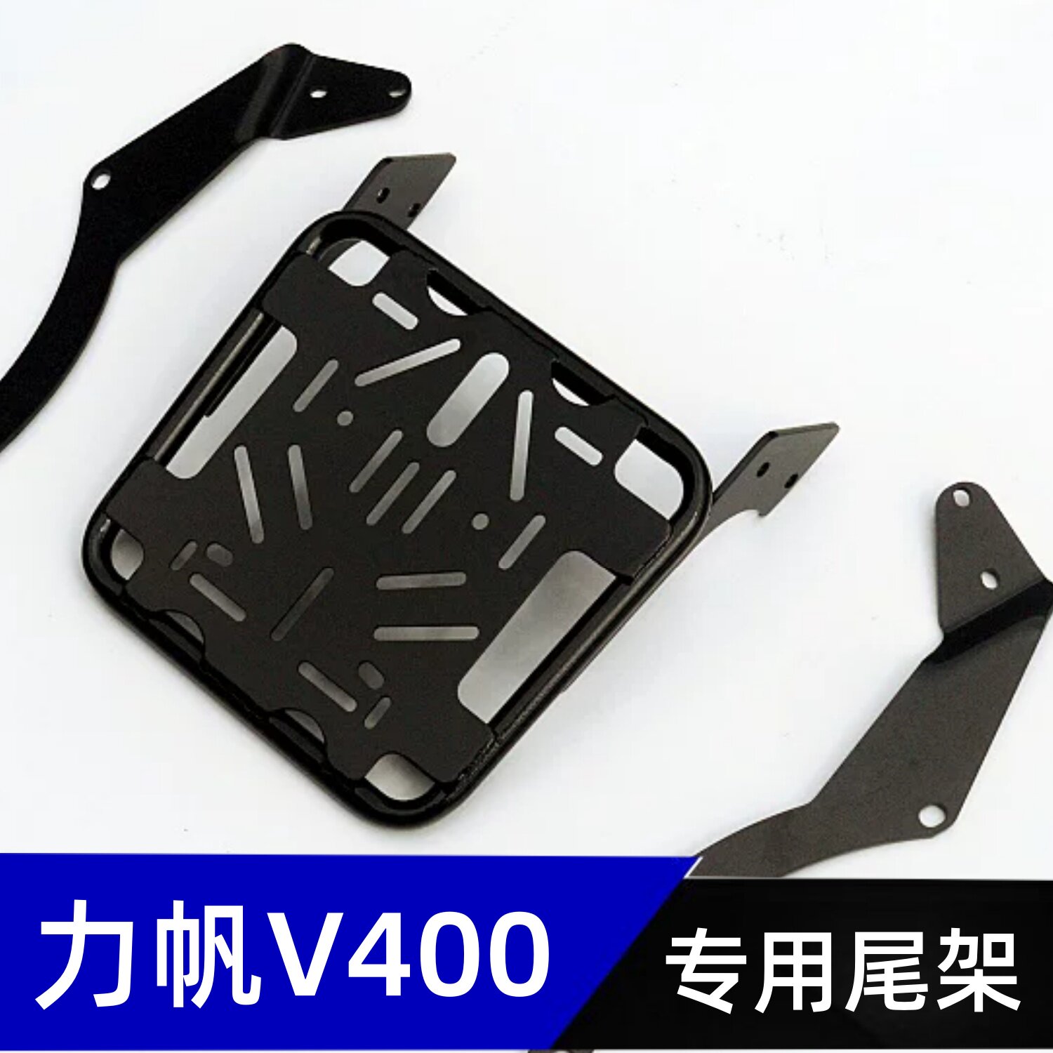 力帆V400摩托车改装配件尾架货架扶手尾箱安装支架安大靠背后备箱图片
