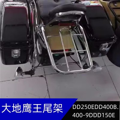 适用大地鹰王DD250EDD400B.400-9DDD150E尾箱后货架货架尾箱支架