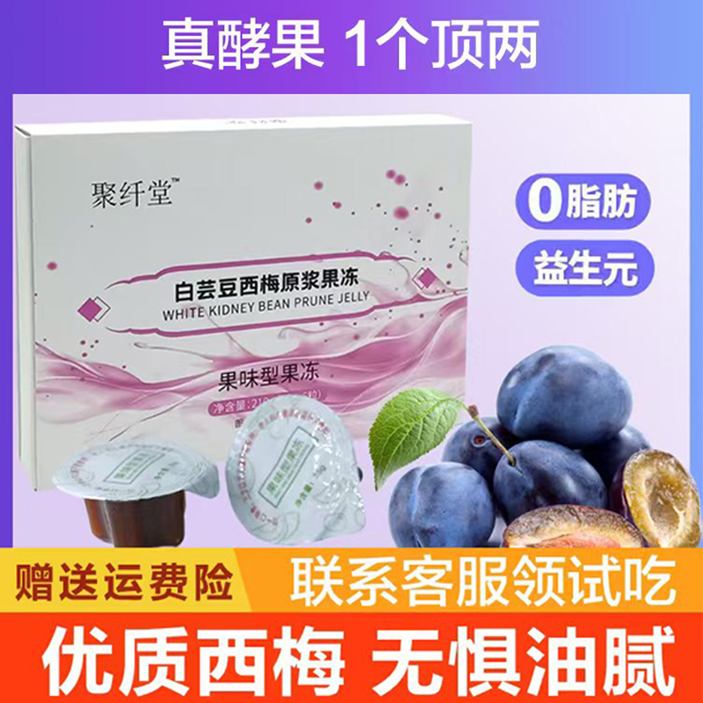 聚纤堂白芸豆西梅果冻正品益生元复合果蔬酵素益生菌果味型果冻