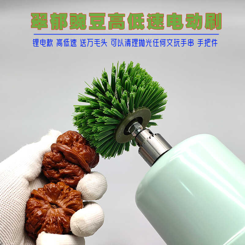 核桃电动刷手刷文玩翠玉