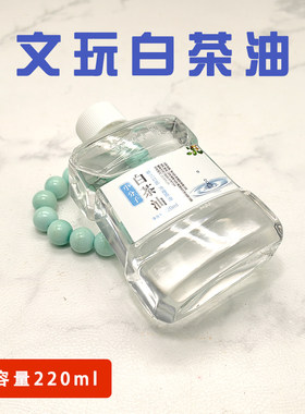 白茶油寿山玉石文玩养护油