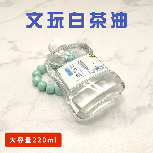 白茶油寿山玉石文玩养护油