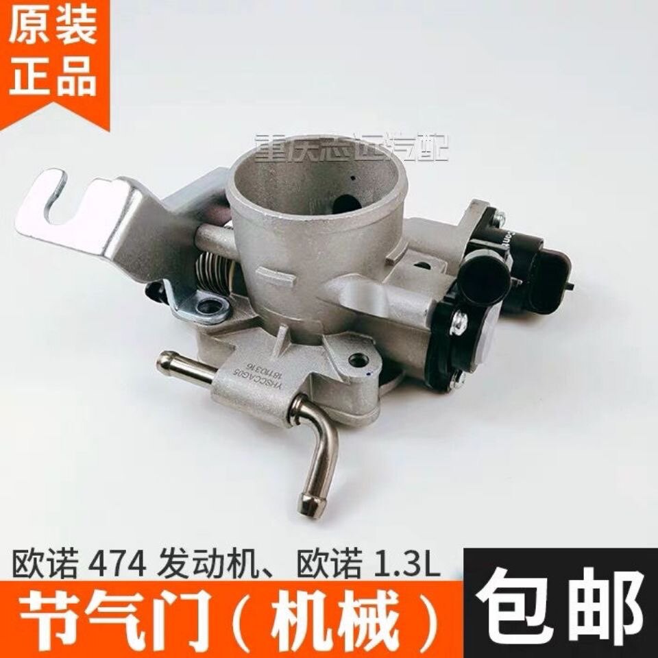 长安欧诺1.3L 节气门总成 含怠速马达位置传感器 474发动机 正厂