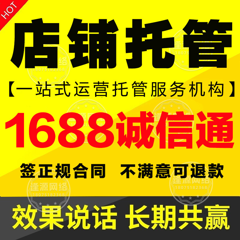 1688代运营 诚信通店铺托管 淘宝京东拼多多产品上架 店铺装修