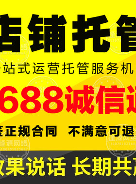 1688代运营 诚信通店铺托管 淘宝京东拼多多产品上架 店铺装修