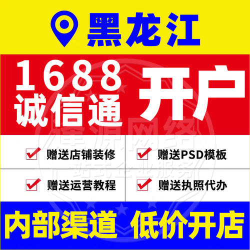 黑龙江1688诚信通开户阿里店铺入驻赠送店铺装修运营教程执照代办