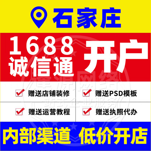 石家庄1688诚信通开户阿里店铺入驻赠送店铺装修运营教程执照代办