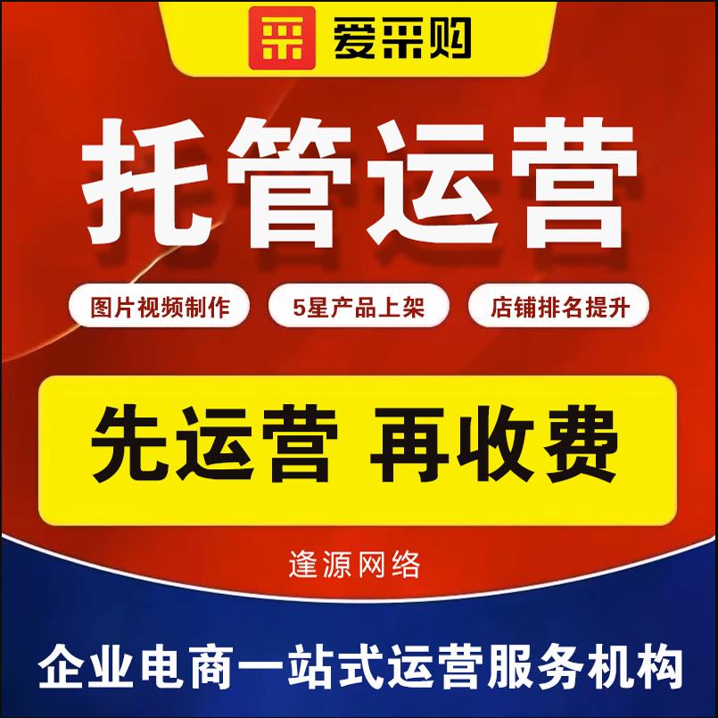 百度爱采购店铺托管代运营 5星商品发布上架 关键词优化上首页