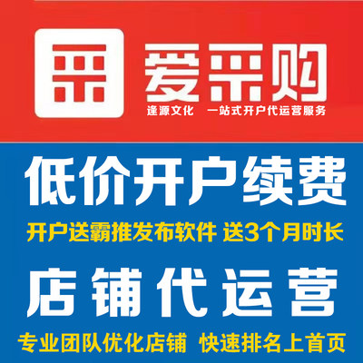 百度爱采购店铺深度运营 霸屏推广 关键词排名优化 入驻开户