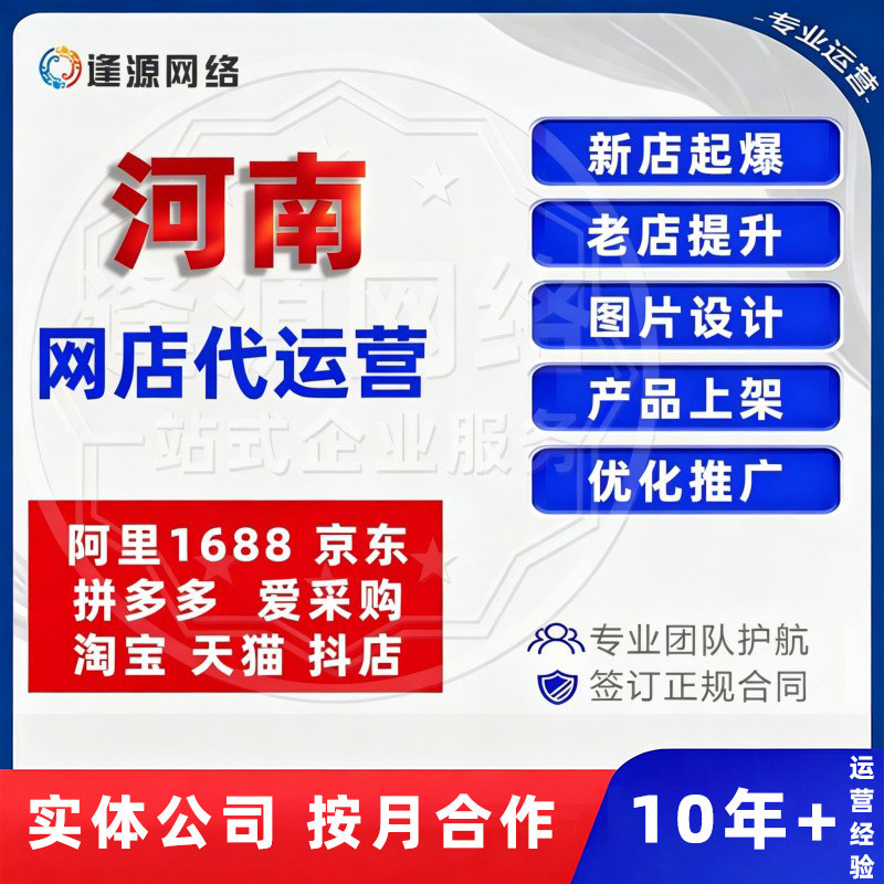 河南店铺代运营网店新开陪跑店铺诊断整店托管一站式运营服务