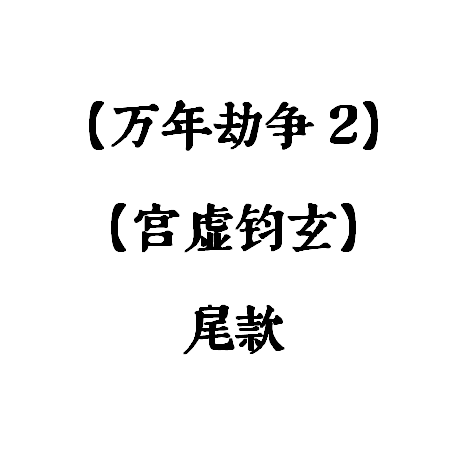 [宫墟钧玄][万年劫争2]尾款
