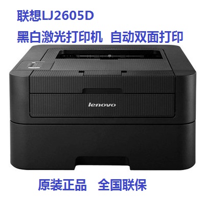 联想LJ2605D/2405D/2655DN黑白自动双面打印A4居家办公激光打印机