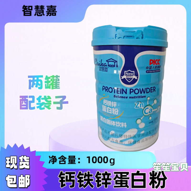 智慧嘉蛋白粉钙铁锌蛋白质粉1000g罐装送礼佳品 两罐送礼袋