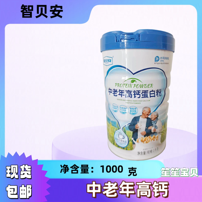 智贝安蛋白粉 中老年高钙蛋白粉1000克 罐装
