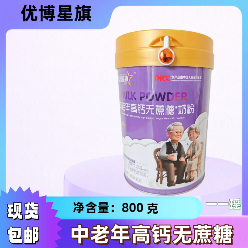 优博星旗奶粉 中老年高钙奶粉 无蔗糖型 800克 罐装