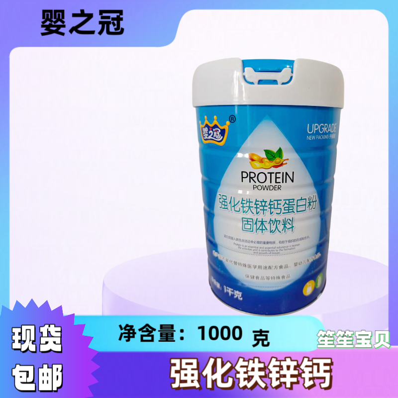 婴之冠蛋白粉 强化铁锌钙蛋白粉固体饮料 1000克  罐装