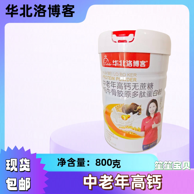 华北洛博客蛋白粉 中老年高钙无蔗糖牦牛骨胶多肽蛋白粉 1000克