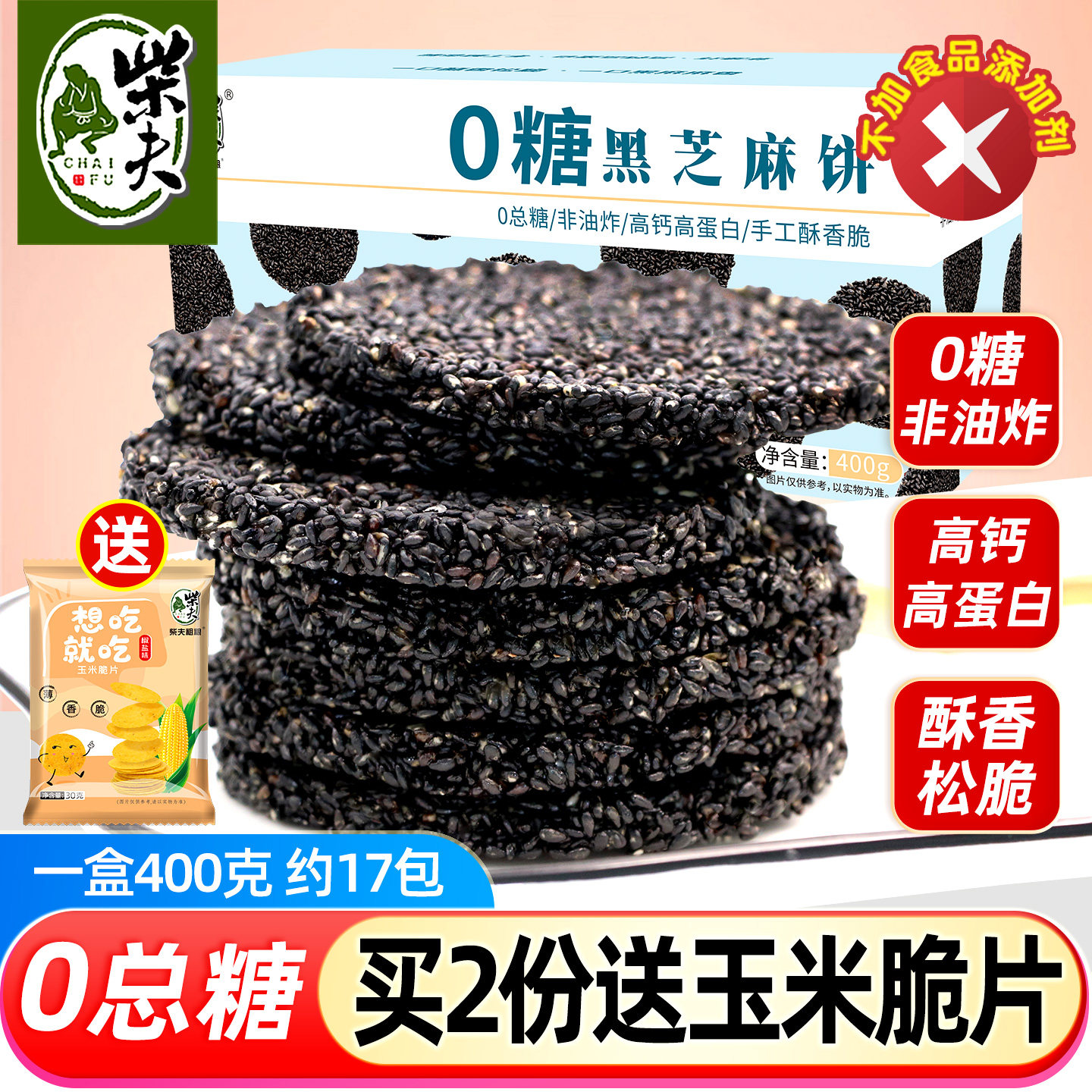 柴夫粗粮0糖黑芝麻饼400g高钙薄脆手工营养孕妇零食蜂蜜饼干小吃