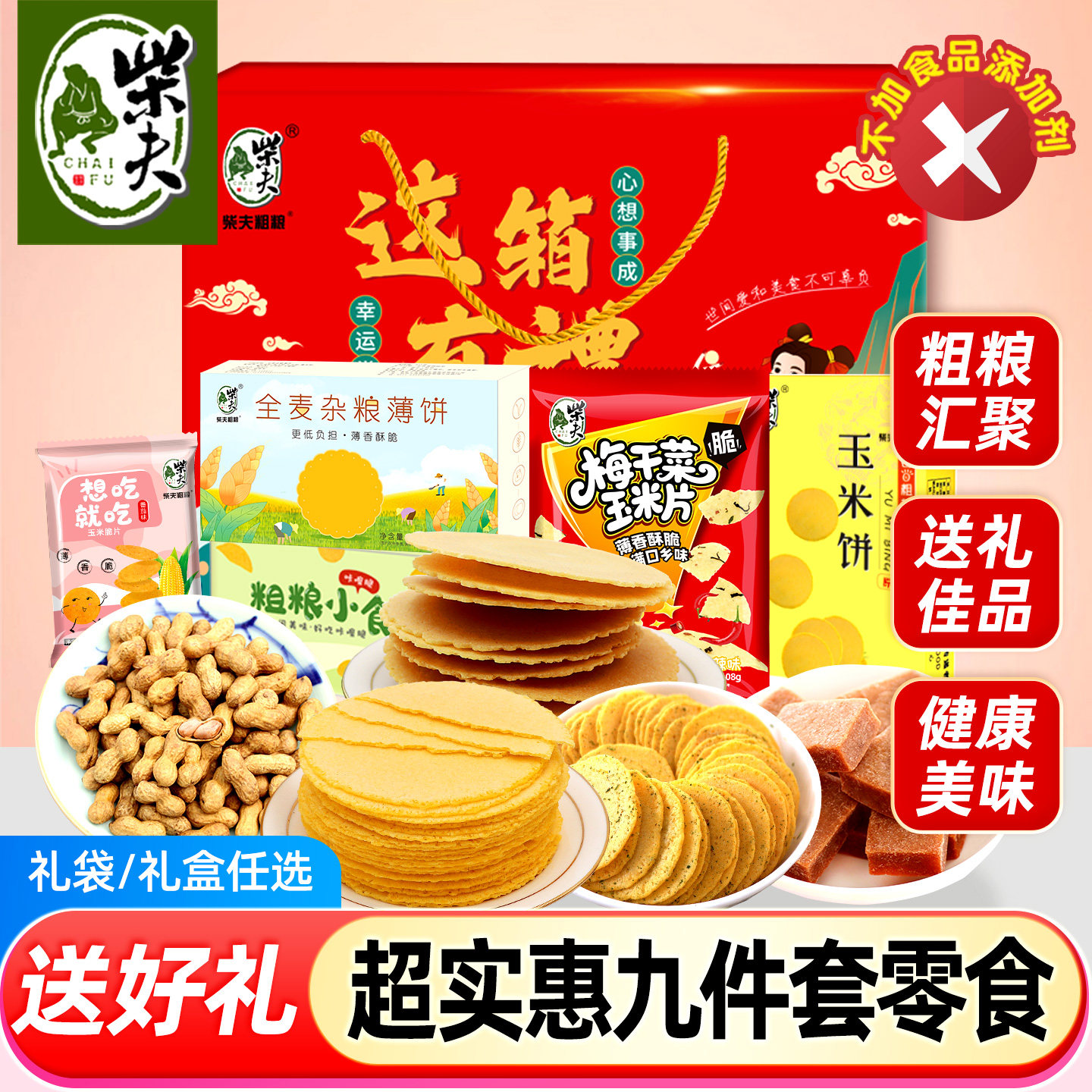 柴夫粗粮礼盒零食大礼包1124g玉米片糕点杂粮饼干团购千岛湖特产