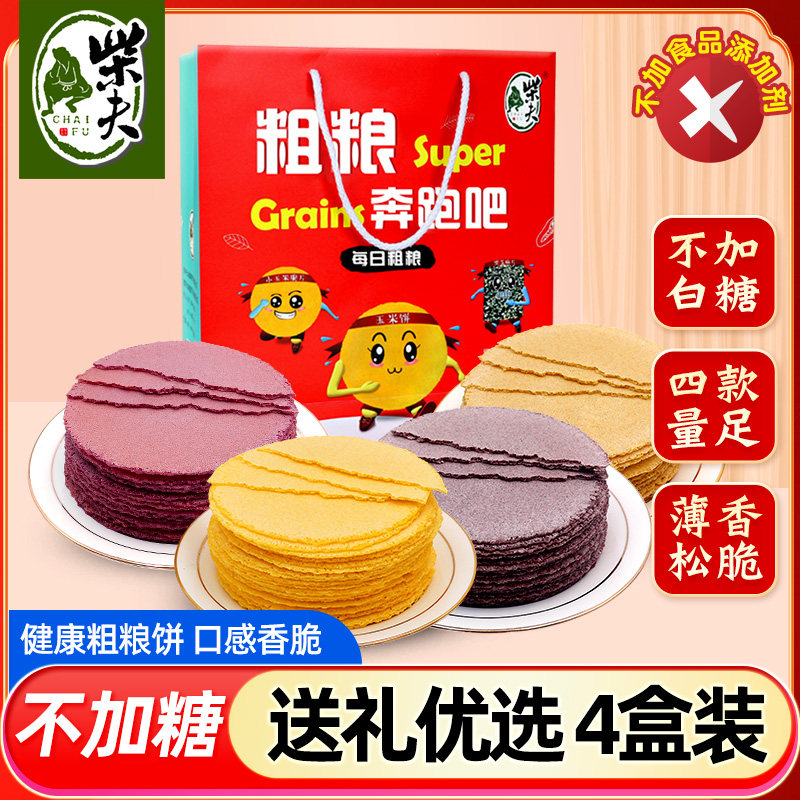 柴夫粗粮不加糖粗粮薄脆饼干2048g玉米紫薯荞麦南瓜杂粮团购礼盒